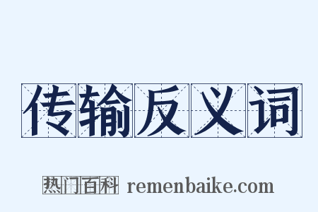 传输反义词是什么意思的图片